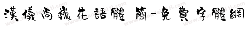 汉仪尚巍花语体 简字体转换